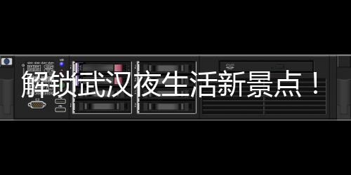 武汉夜生活论坛：挑战你的音乐极限，必听DJ曲目大揭秘
